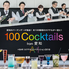 愛知のバーテンダーが集結！ 約100種類のカクテルが一堂に！　「100 Cocktails from 愛知 +BAR カクテルコンペティション2018」初開催