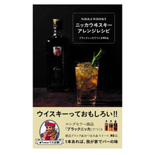 アサヒビール監修、ワニブックスから「ブラックニッカ」レシピ本新発売！