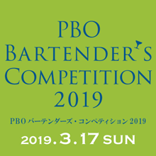 PBO バーテンダーズ・　コンペティション 2019