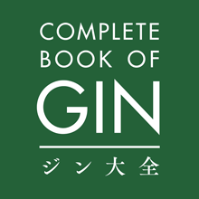 日本ジン協会監修「ジン大全」販売開始