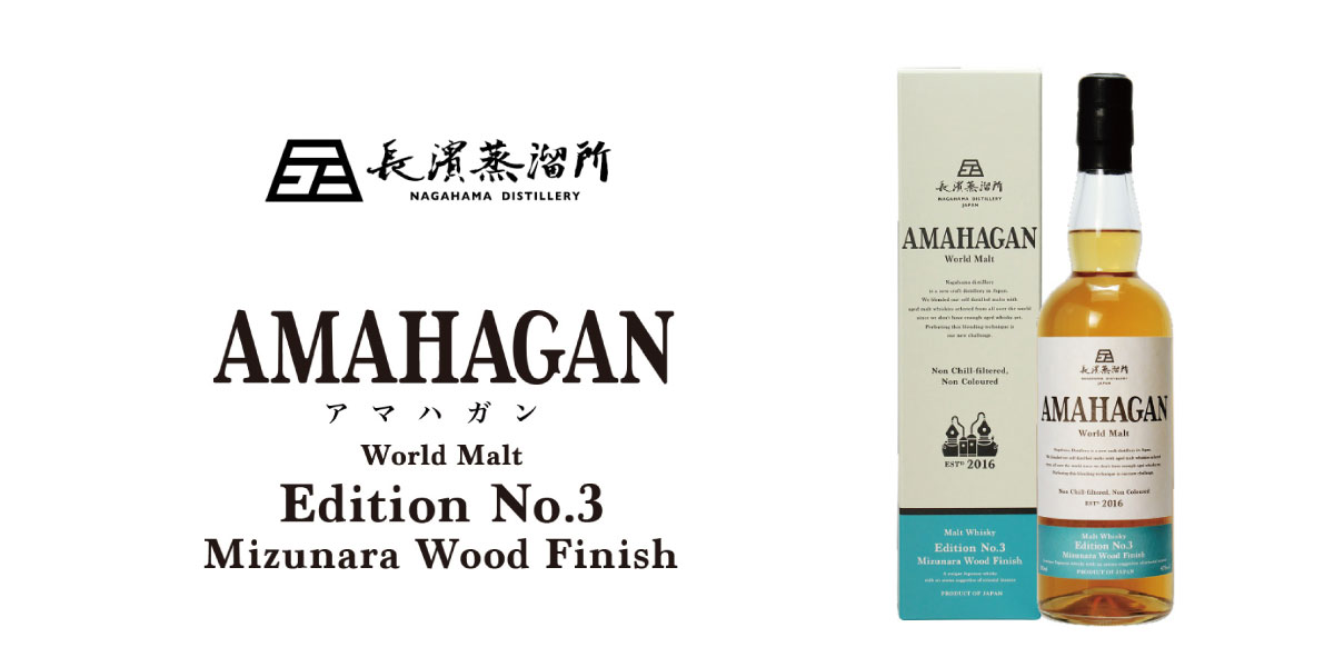 AMAHAGAN（アマハガン） World Malt Edition No.3 | バーをこよなく