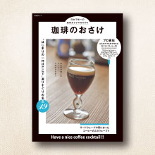 “コーヒー×お酒”嗜みBOOK　『珈琲のおさけ』