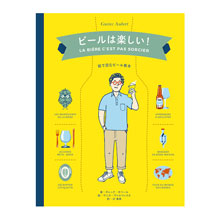 『ビールは楽しい！』発売！