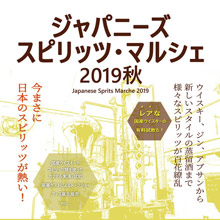 「ジャパニーズスピリッツ・マルシェ2019秋」開催