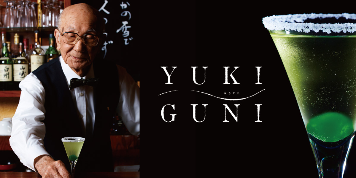 Barで映画 Yukiguni を上映して カクテルイベントしてみませんか バーをこよなく愛す バーファンのためのwebマガジン