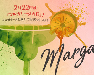 2月22日は「マルガリータの日」