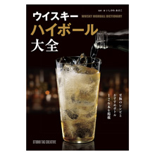 「WHISKY HIGHBALL DICTIONARY ウイスキー ハイボール大全」