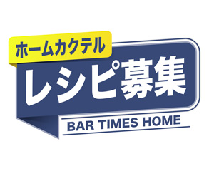 「旬のフルーツを使ったカクテル」 応募締切 8月3日(火)
