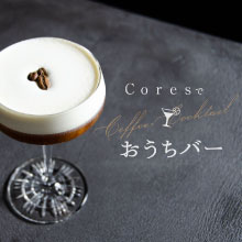 スペシャルティコーヒーに向けたプロダクト“Cores(コレス)”がお酒とマリアージュ！