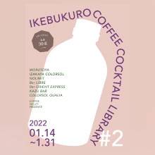 IKEBUKURO COFFEE COCKTAIL LIBRARY #2