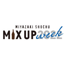 国内最大規模の焼酎フェア　＜宮崎SHOCHU Mix Up Week2022＞　全国234店舗が参加する焼酎カクテル　ウィークが開催