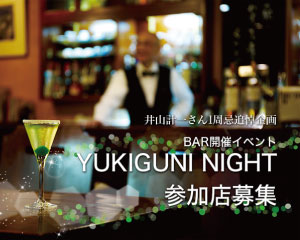 あなたの街で『YUKIGUNI NIGHT』を　イベント参加店募集