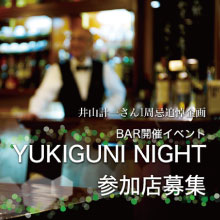 あなたの街で『YUKIGUNI NIGHT』を　イベント参加店募集