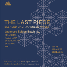 世界初 日本のクラフト蒸留所5か所の　原酒をブレンドしたウイスキー　「THE LAST PIECE」発売