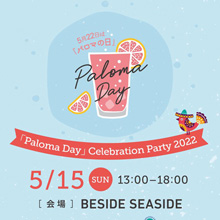 5月22日は「パロマの日」。　パロマを飲んでお祝いしよう！