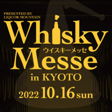 3 年ぶりに開催決定！　関西最大級の試飲会  「2022 リカマンウイスキーメッセ in KYOTO」