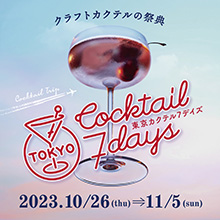 87のバーをホッピングするクラフトカクテルの祭典   「東京カクテル 7 デイズ 2023」  10月26日（木）～ 11月5日（日）開催！