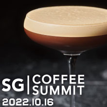 コーヒーカクテルの祭典　【SG Coffee Summit 2022】 　10⽉16⽇、⽇本を代表するトップバリスタ＆バーテンダーの饗宴！