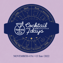 バーを楽しみ、クラフトカクテルを味わう祭典   「東京カクテル 7 デイズ 2022」  　11月 4 日（金）～11 月 13 日（日）まで開催  前売りパスポート 9 月 26 日（月）から販売開始！