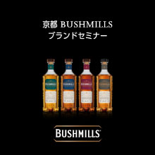 ブッシュミルズ ブランドセミナーが　京都で開催決定！