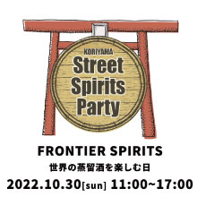 世界の蒸留酒を楽しむイベント 郡山ストリートスピリッツ蒸留酒パーティー『FRONTIER SPIRITS』が10月30日に開催決定！