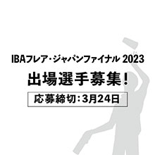 「IBA フレア・ジャパンファイナル 2023」出場選手募集！