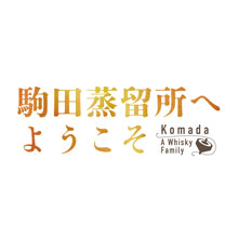 『駒田蒸留所へようこそ』　2023年11月に公開決定