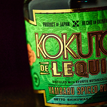 「KOKUTO DE LEQUIO Yambaru Spiced Rum」2024年3⽉27⽇限定本数にて発売。先⾏予約は3月7⽇受付開始。