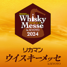 関西最大級のウイスキー試飲会　2024年9月29日（日）に開催決定！