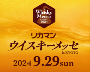 関西最大級のウイスキー試飲会　2024年9月29日（日）に開催決定！