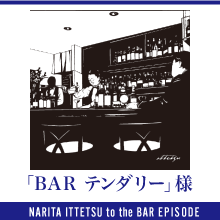 BAR テンダリー 様のエピソード