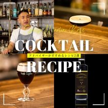 高宮裕輔さんおすすめ！ 　『ESPRESSO MARTINI BASE 』の　カクテルレシピ2選