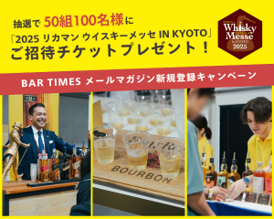 「2025 リカマン ウイスキーメッセ in KYOTO」 ご招待チケットを抽選で50組100名様にプレゼント！