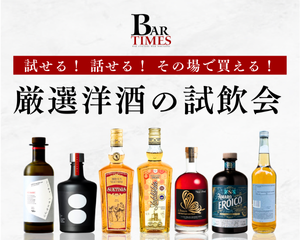 試せる！ 話せる！ その場で買える！　厳選洋酒の試飲会を開催