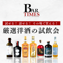 試せる！ 話せる！ その場で買える！　厳選洋酒の試飲会を開催（8月30日）