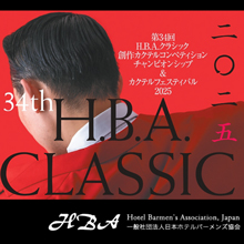 第34回 H.B.A. CLASSIC 創作カクテルコンペティション・チャンピオンシップ & カクテルフェスティバル2025 開催