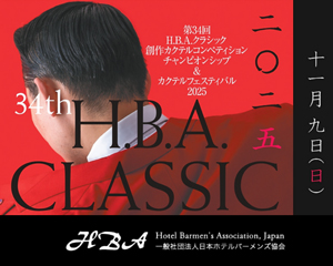 第34回 H.B.A. CLASSIC 創作カクテルコンペティション・チャンピオンシップ & カクテルフェスティバル2025 開催