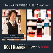 日本の麹文化とイタリアの美学が融合した『麹ネグローニ』が生む新しいカクテル文化　