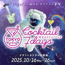 クラフトカクテルの祭典　「東京カクテル7デイズ2025」開催