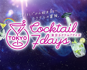 クラフトカクテルの祭典　「東京カクテル7デイズ2025」開催