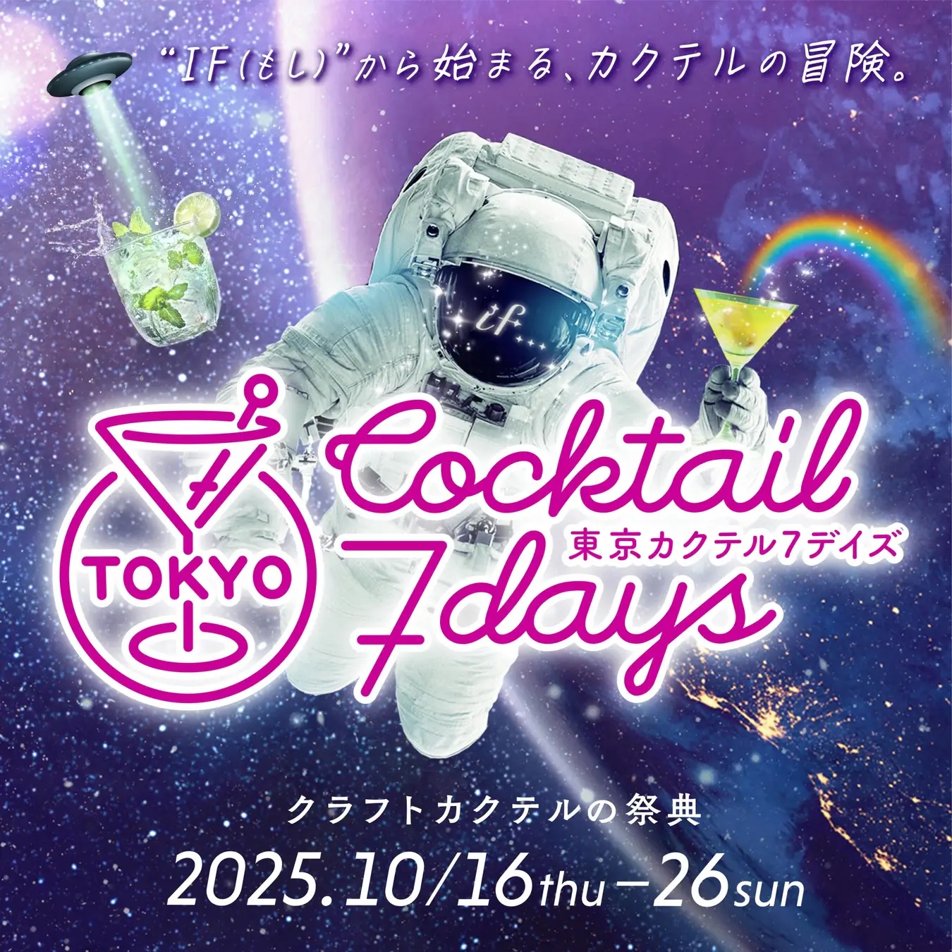 クラフトカクテルの祭典　「東京カクテル7デイズ2025」開催