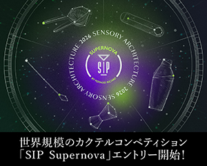 世界規模のカクテルコンペティション　「SIP Supernova（シップ スーパーノヴァ）」日本初開催！グローバルファイナルも東京での開催が決定！