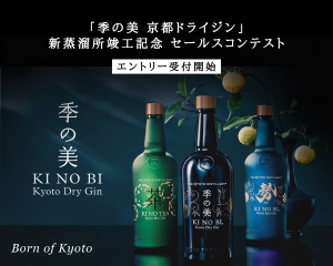 「季の美 京都ドライジン」　新蒸溜所竣工記念 セールスコンテスト　エントリー受付開始！