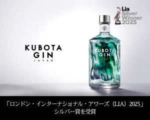「KUBOTA GIN」が「ロンドン・インターナショナル・アワーズ（LIA）2025」でシルバー賞を受賞