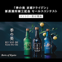 「季の美 京都ドライジン」　新蒸溜所竣工記念 セールスコンテスト　エントリー受付開始！