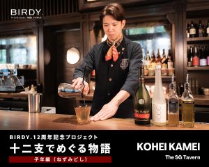 十二支のスタート「子」と日本初のカクテル「柳陰」。 “始まり”をテーマにネズミも喜ぶ遊び心あふれたおいしい一杯。