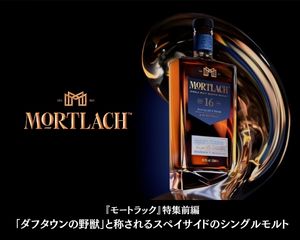 2.81回の精緻な蒸溜が生み出す　『モートラック』の圧倒的な　力強さと深い味わい