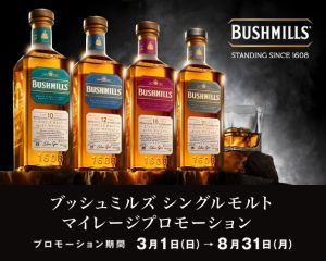 ブッシュミルズ シングルモルト マイレージプロモーション