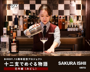 しなやかに変化し続ける美しさ。　「再生」と「成長」を一杯で描く、　味わいが移ろう巳年のカクテル