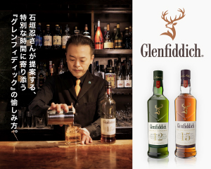 『グレンフィディック』を　お茶と合わせて心に刺さる一杯を生む